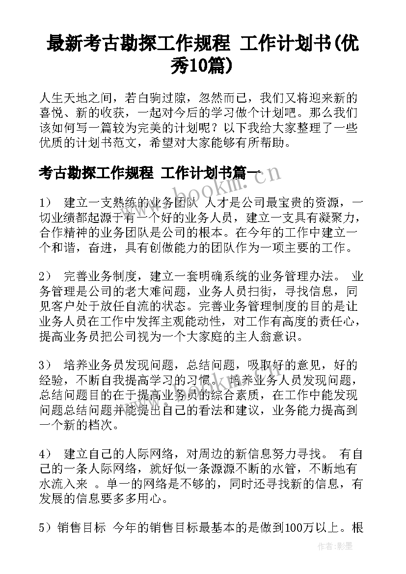 最新考古勘探工作规程 工作计划书(优秀10篇)