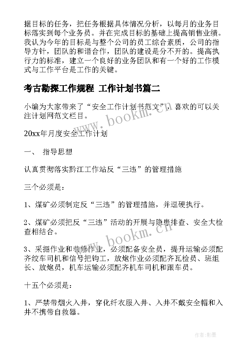 最新考古勘探工作规程 工作计划书(优秀10篇)