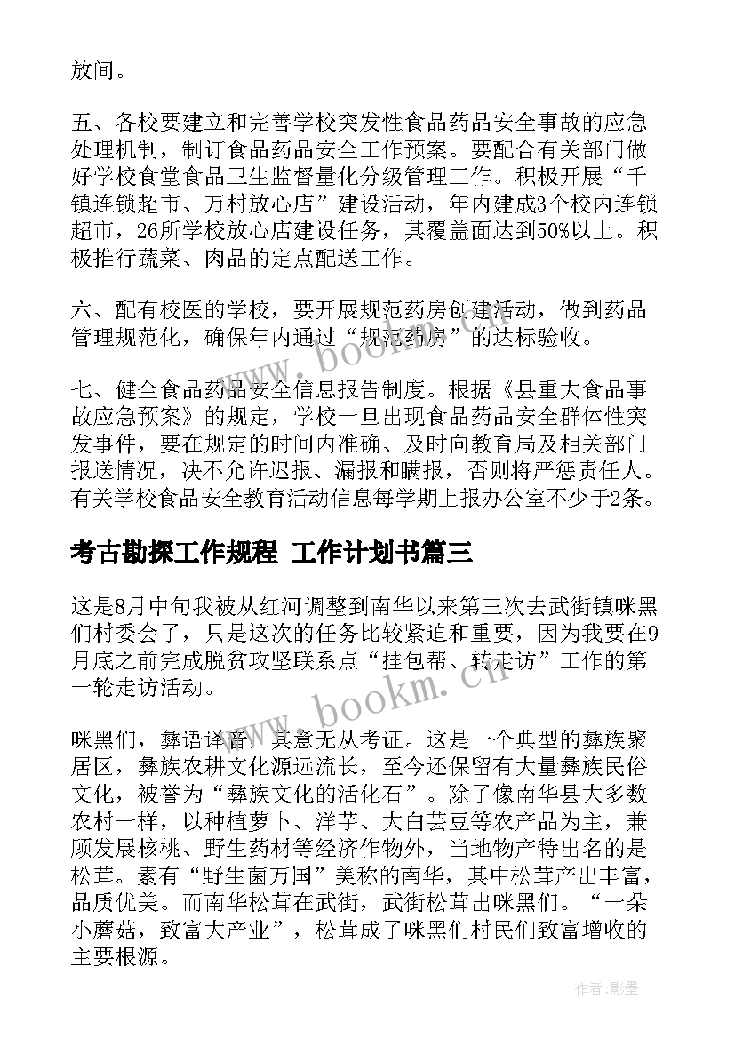 最新考古勘探工作规程 工作计划书(优秀10篇)