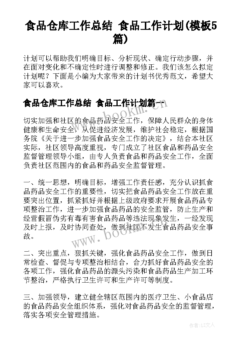 食品仓库工作总结 食品工作计划(模板5篇)