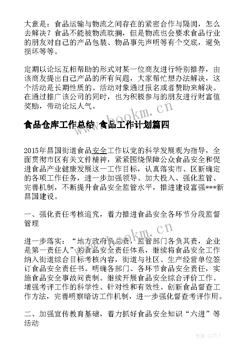 食品仓库工作总结 食品工作计划(模板5篇)