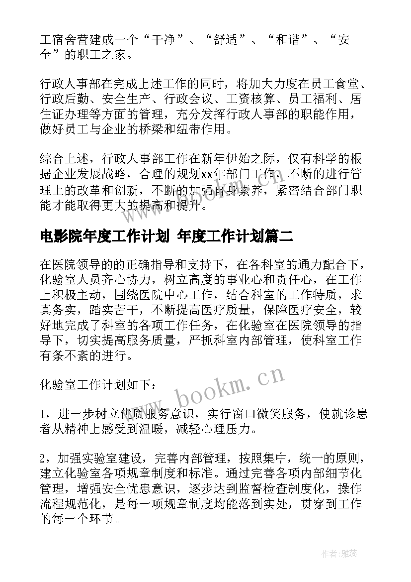 2023年电影院年度工作计划 年度工作计划(模板9篇)