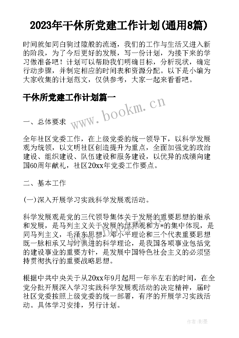 2023年干休所党建工作计划(通用8篇)