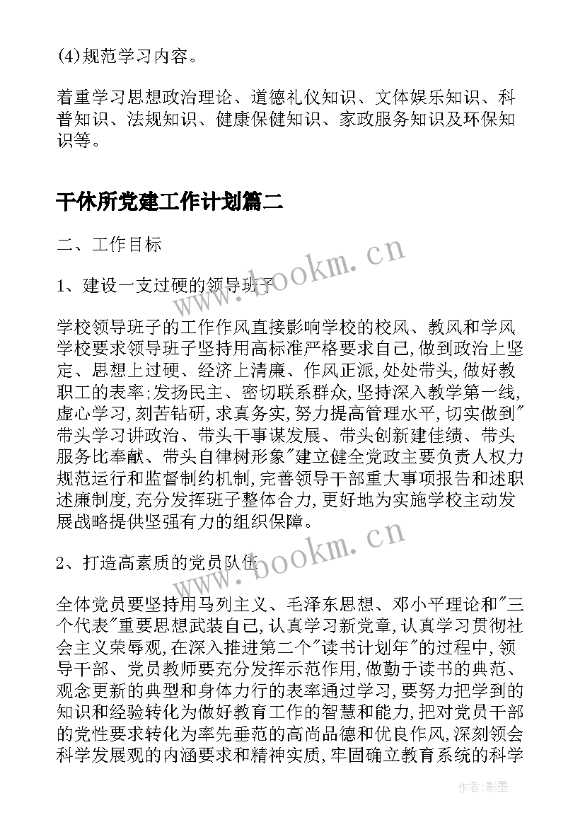 2023年干休所党建工作计划(通用8篇)