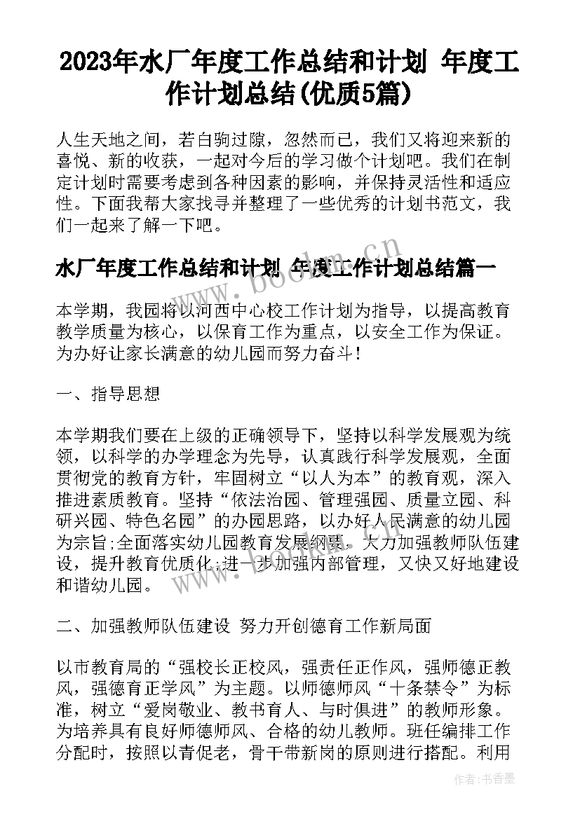 2023年水厂年度工作总结和计划 年度工作计划总结(优质5篇)