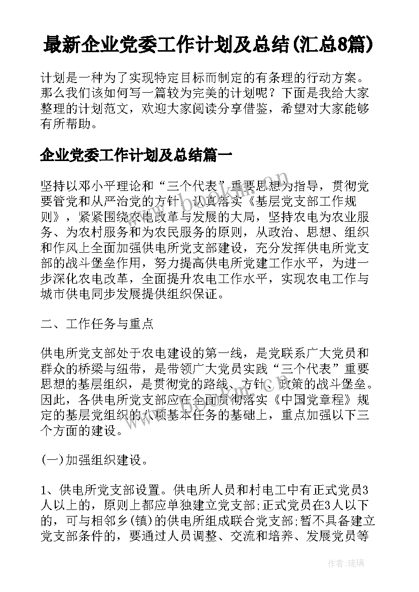 最新企业党委工作计划及总结(汇总8篇)