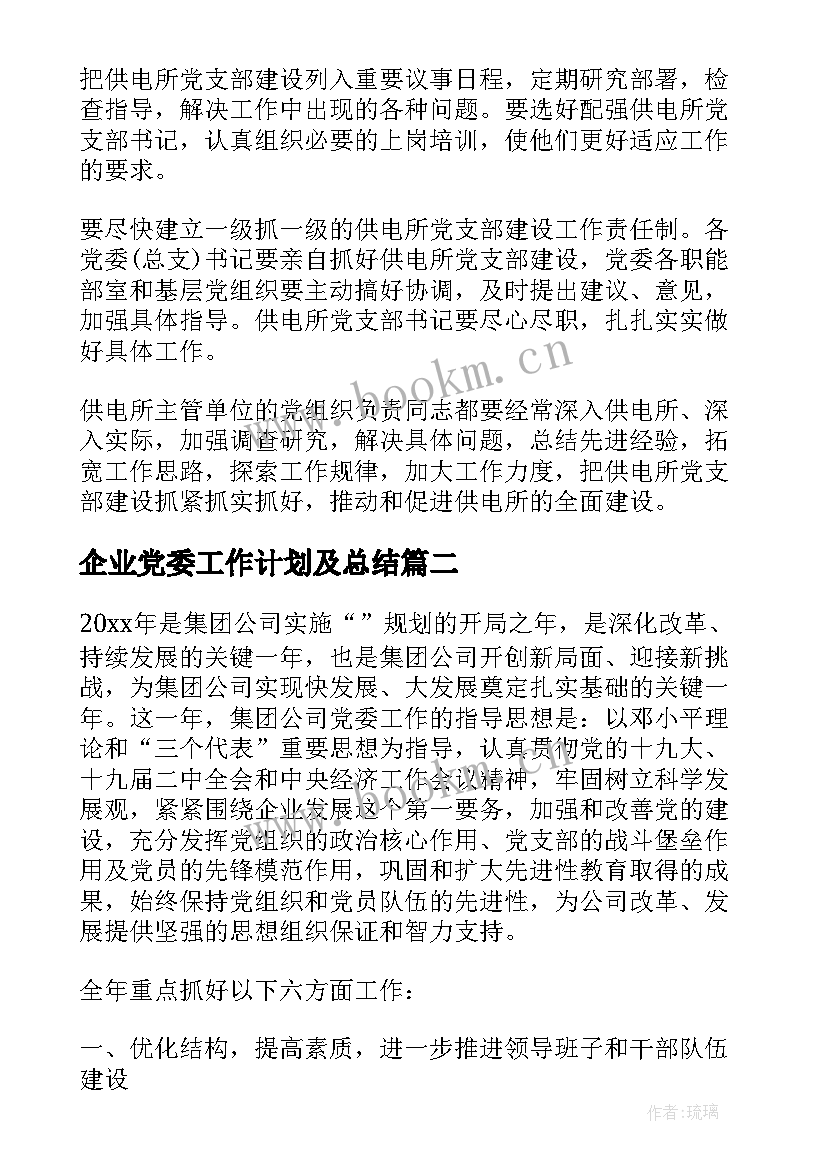 最新企业党委工作计划及总结(汇总8篇)