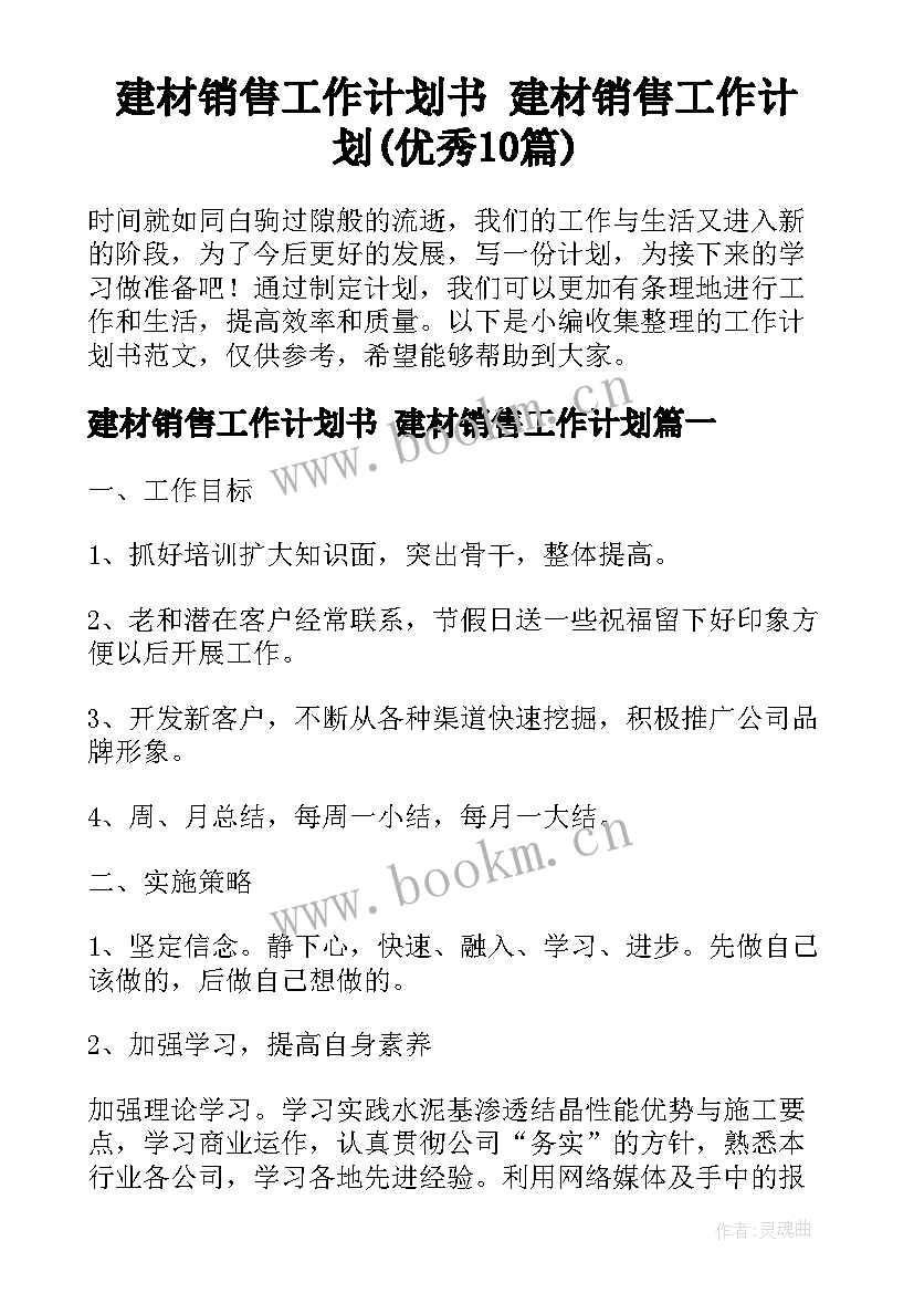 建材销售工作计划书 建材销售工作计划(优秀10篇)