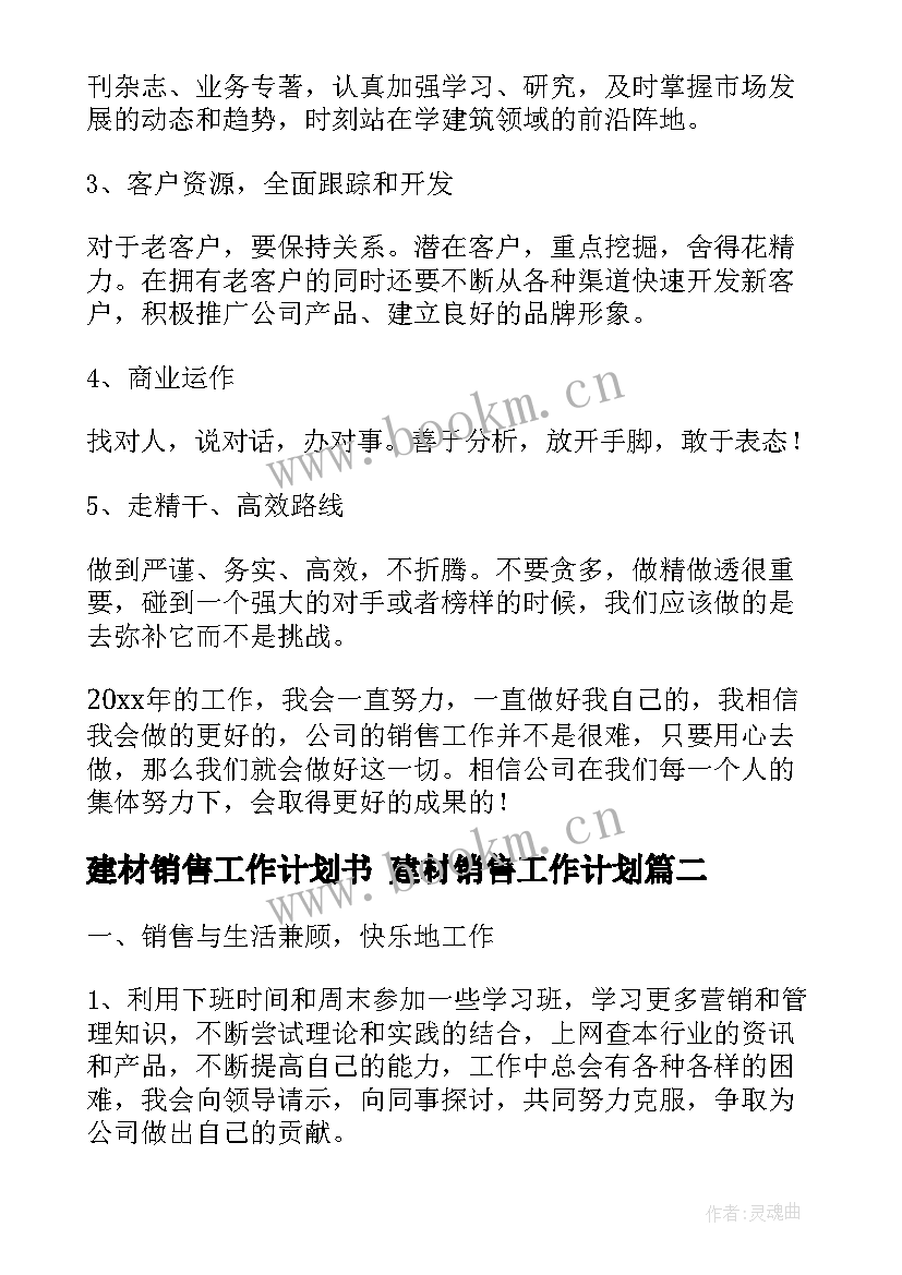 建材销售工作计划书 建材销售工作计划(优秀10篇)