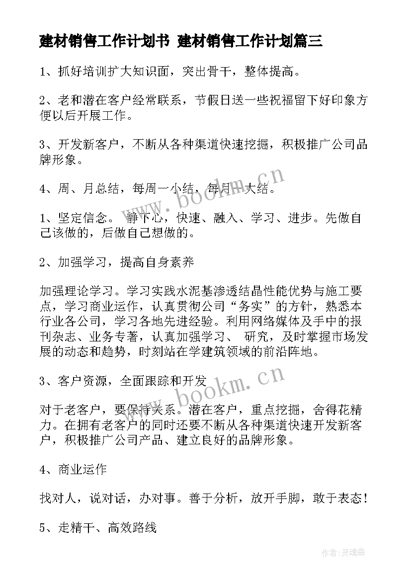 建材销售工作计划书 建材销售工作计划(优秀10篇)