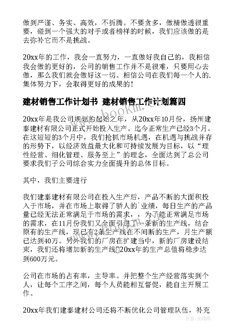 建材销售工作计划书 建材销售工作计划(优秀10篇)