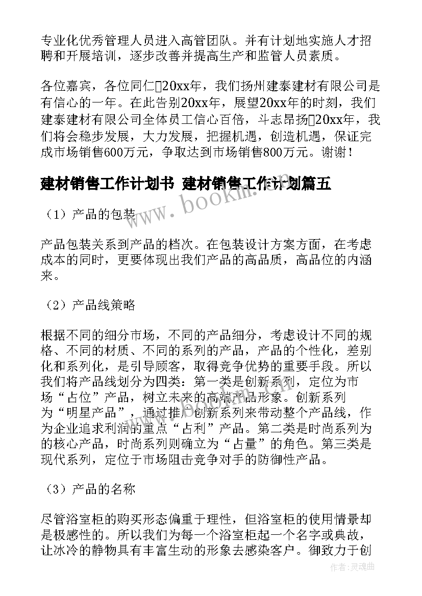 建材销售工作计划书 建材销售工作计划(优秀10篇)