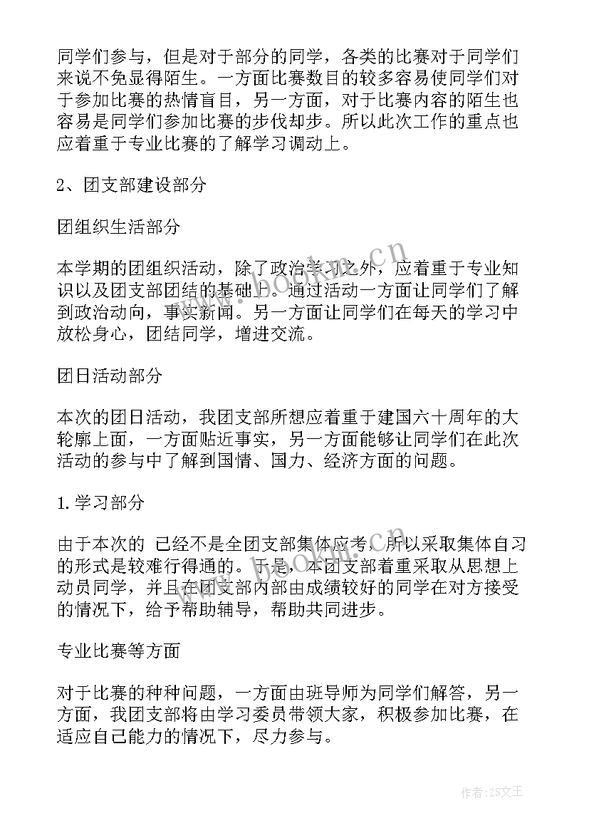 2023年村委会团支部工作计划(实用6篇)