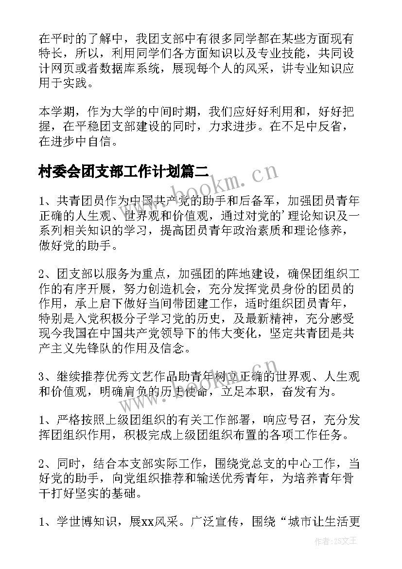 2023年村委会团支部工作计划(实用6篇)