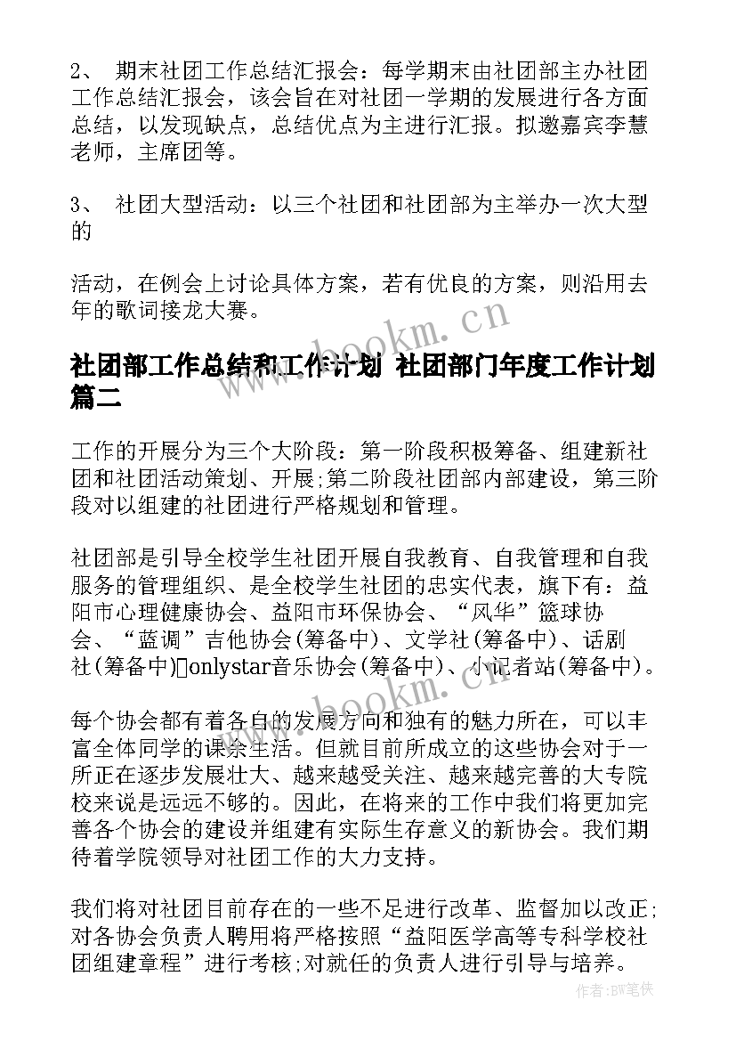 社团部工作总结和工作计划 社团部门年度工作计划(汇总7篇)