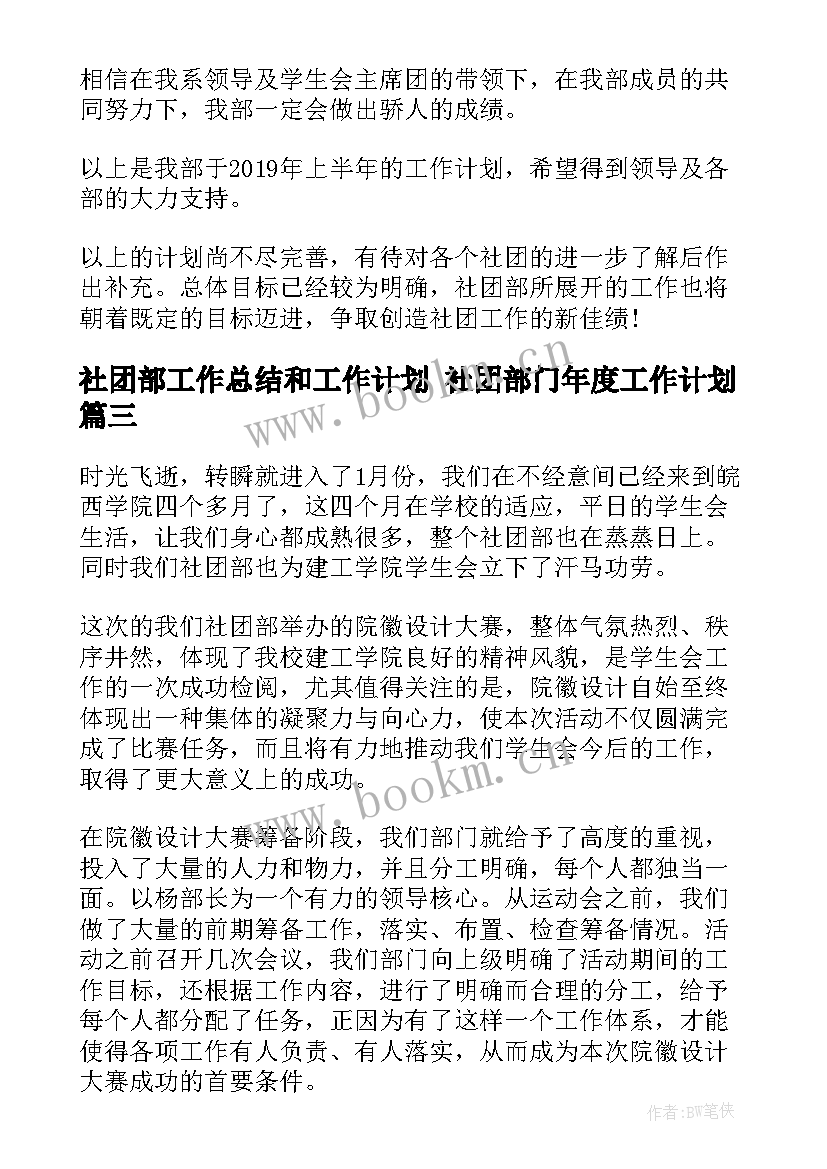 社团部工作总结和工作计划 社团部门年度工作计划(汇总7篇)