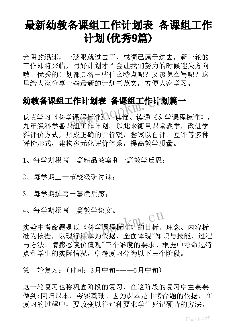 最新幼教备课组工作计划表 备课组工作计划(优秀9篇)