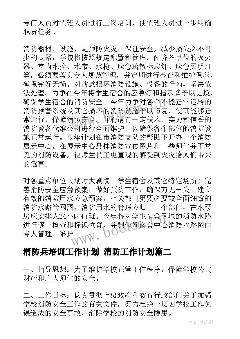 消防兵培训工作计划 消防工作计划(通用5篇)