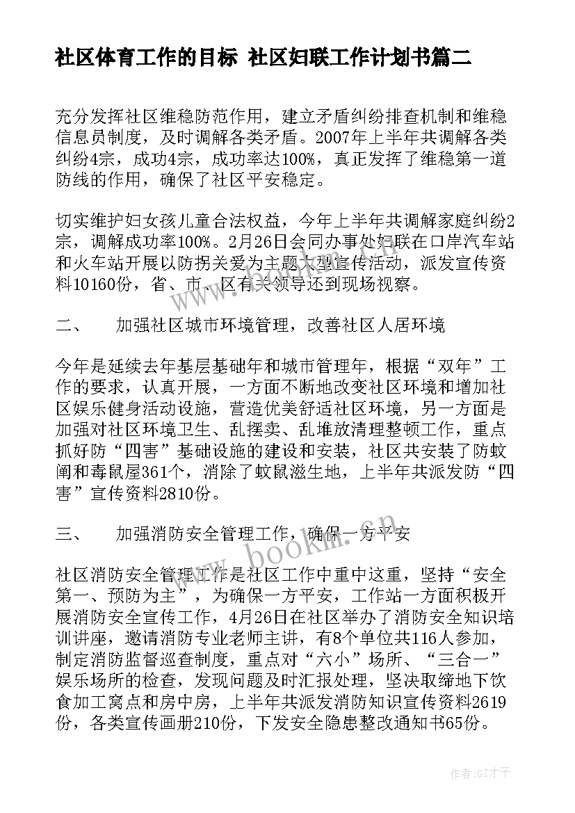 社区体育工作的目标 社区妇联工作计划书(实用6篇)