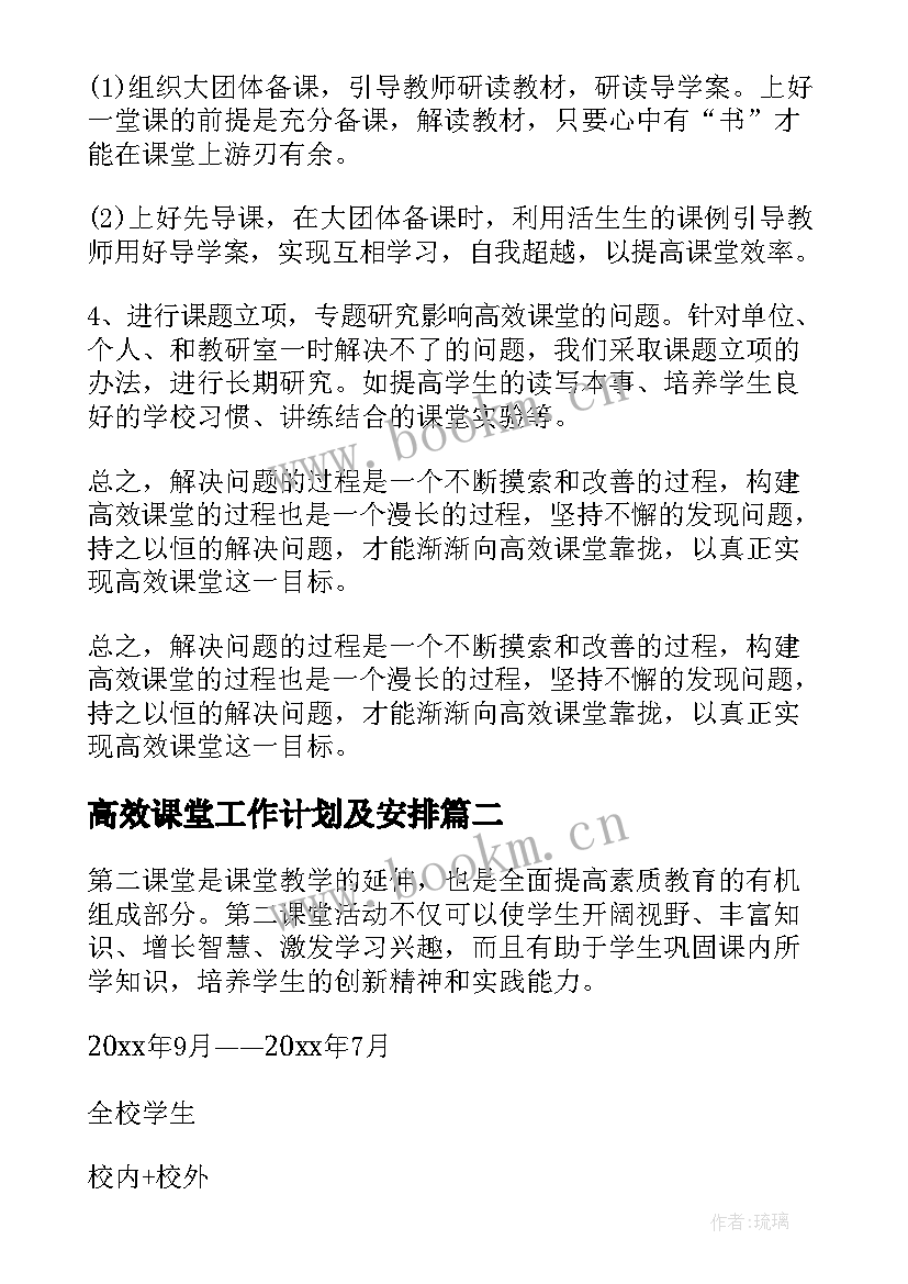 2023年高效课堂工作计划及安排(汇总5篇)