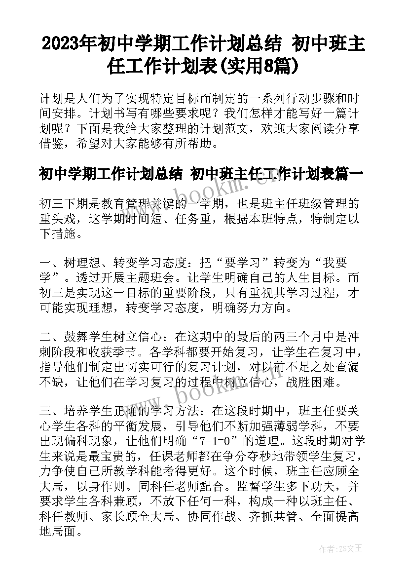 2023年初中学期工作计划总结 初中班主任工作计划表(实用8篇)