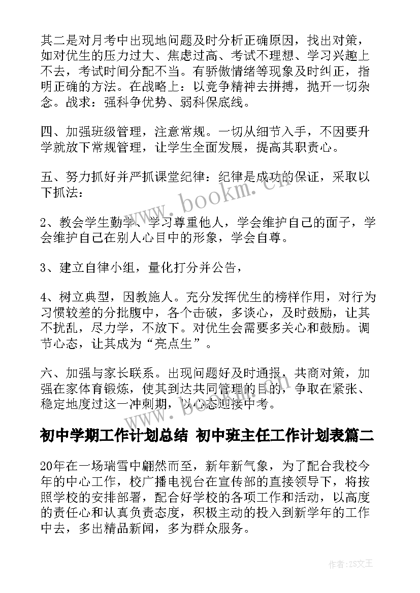 2023年初中学期工作计划总结 初中班主任工作计划表(实用8篇)