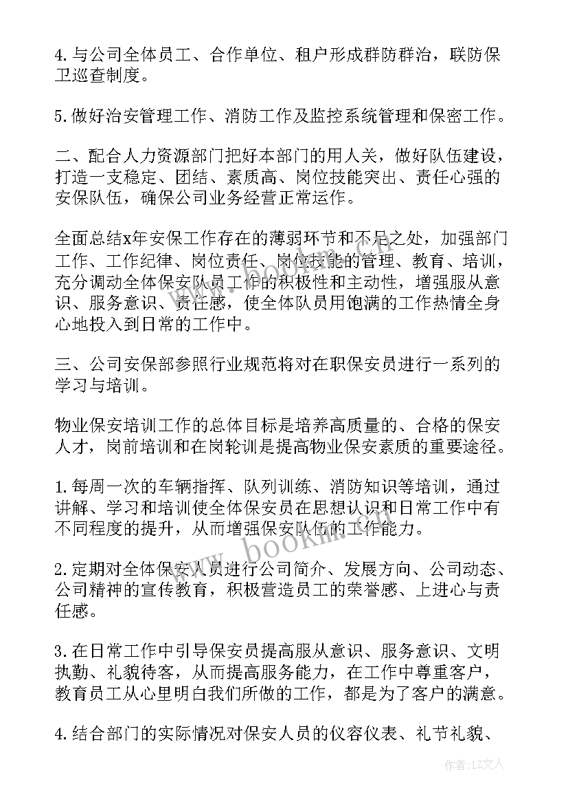 最新物业工作计划书 物业保安工作计划书(优秀10篇)