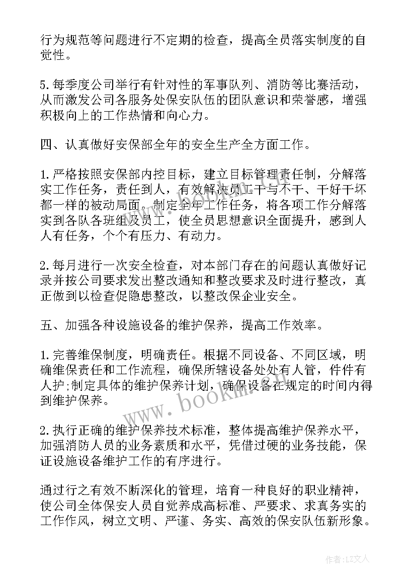 最新物业工作计划书 物业保安工作计划书(优秀10篇)