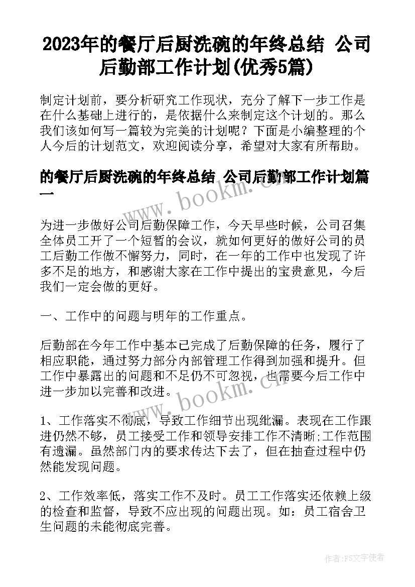 2023年的餐厅后厨洗碗的年终总结 公司后勤部工作计划(优秀5篇)