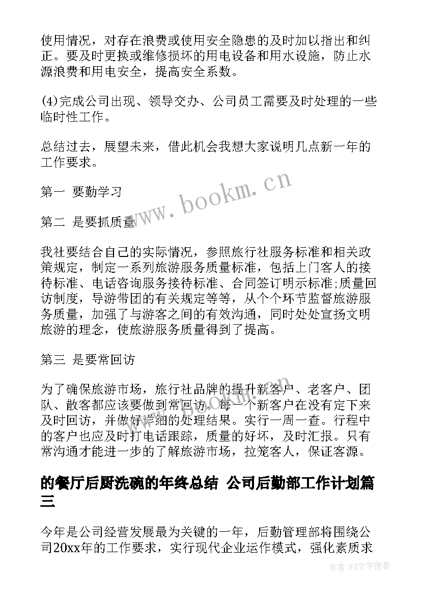 2023年的餐厅后厨洗碗的年终总结 公司后勤部工作计划(优秀5篇)