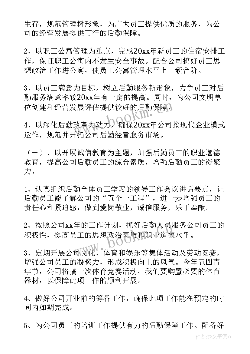 2023年的餐厅后厨洗碗的年终总结 公司后勤部工作计划(优秀5篇)