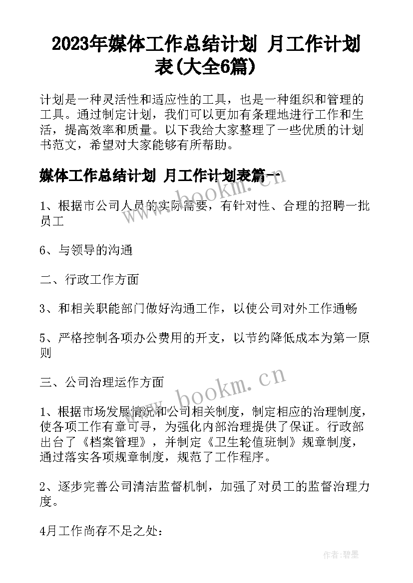 2023年媒体工作总结计划 月工作计划表(大全6篇)