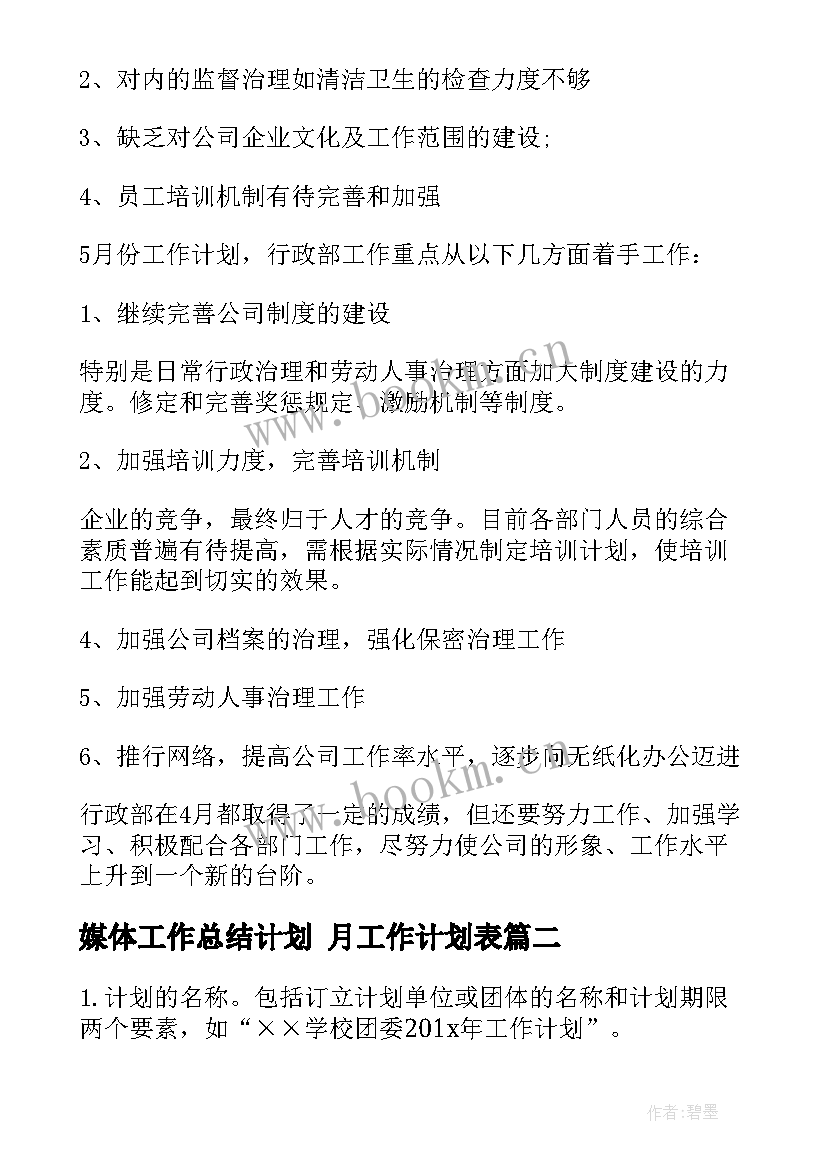 2023年媒体工作总结计划 月工作计划表(大全6篇)