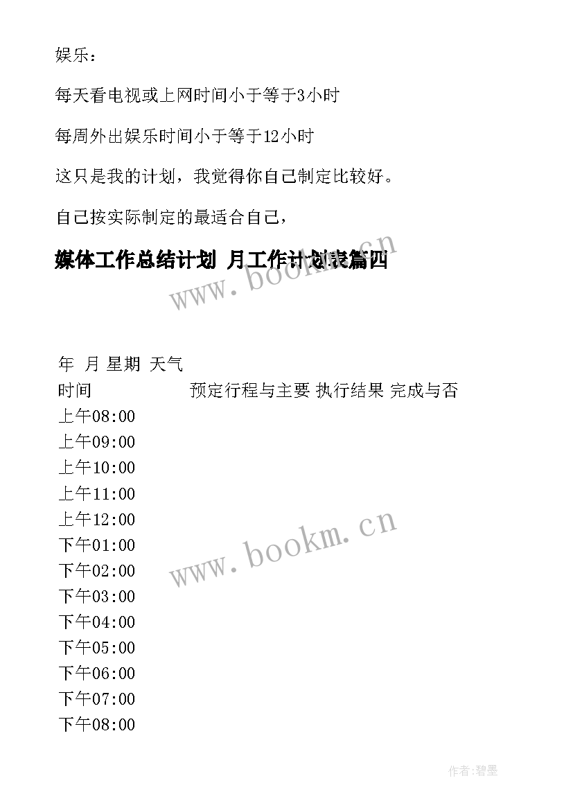 2023年媒体工作总结计划 月工作计划表(大全6篇)