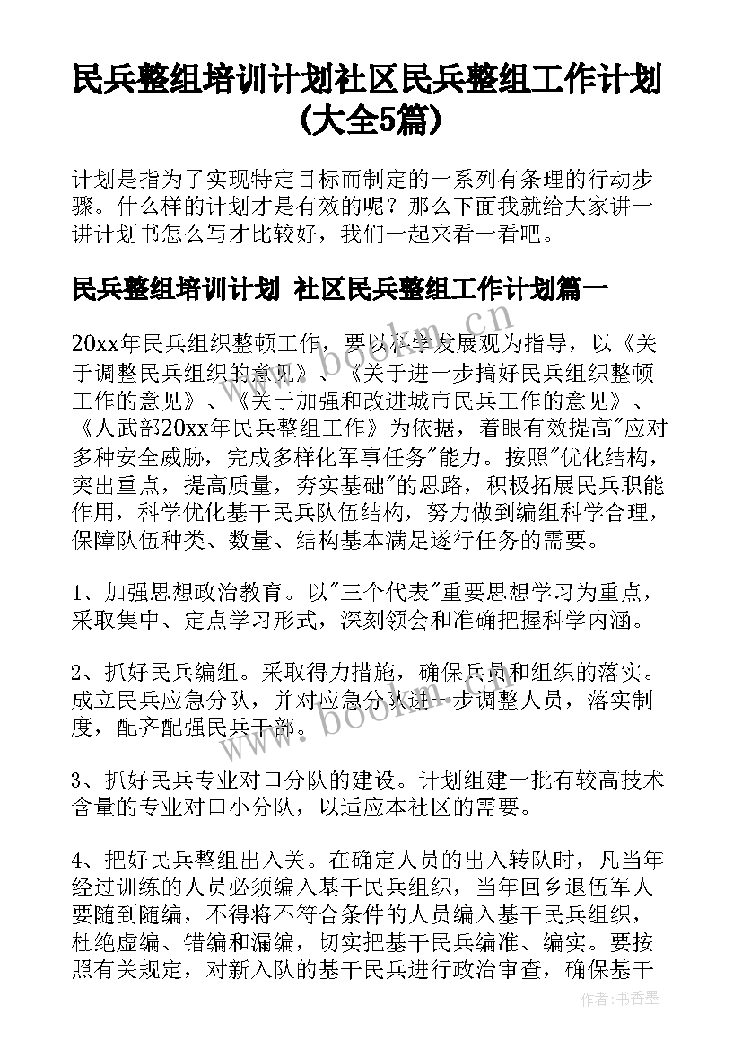 民兵整组培训计划 社区民兵整组工作计划(大全5篇)