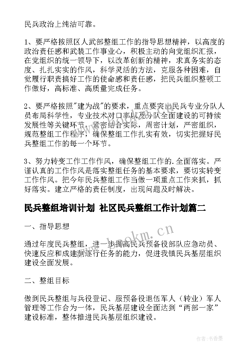 民兵整组培训计划 社区民兵整组工作计划(大全5篇)