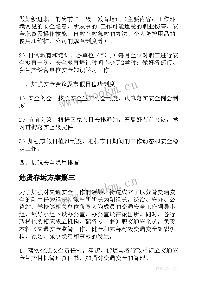 最新危货春运方案(实用5篇)