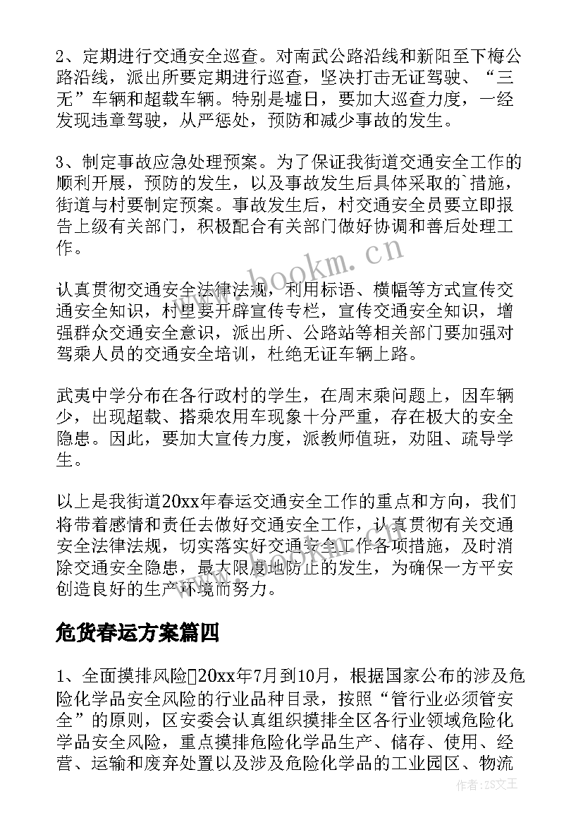 最新危货春运方案(实用5篇)