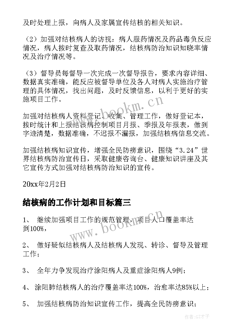 2023年结核病的工作计划和目标(汇总10篇)