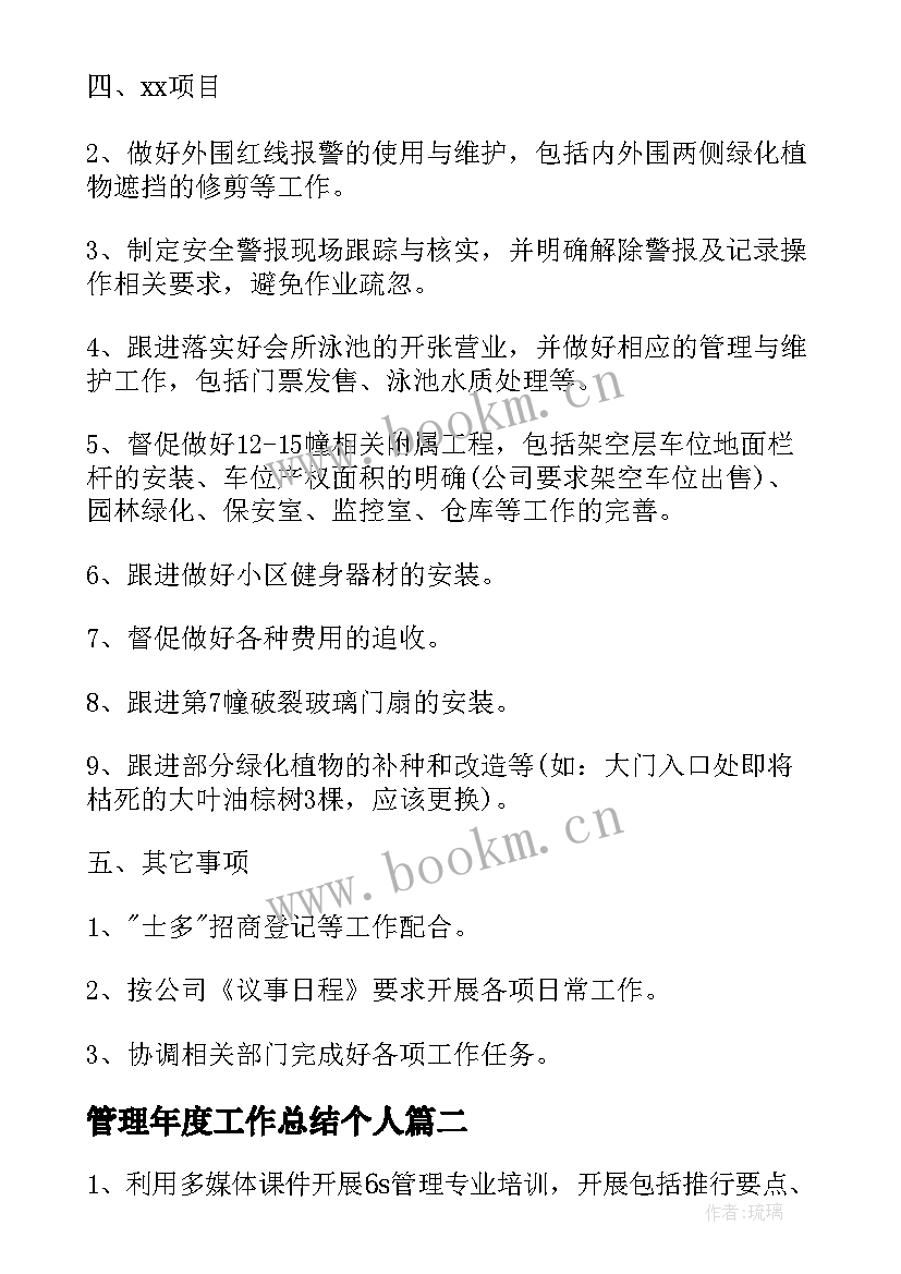 最新管理年度工作总结个人(模板6篇)