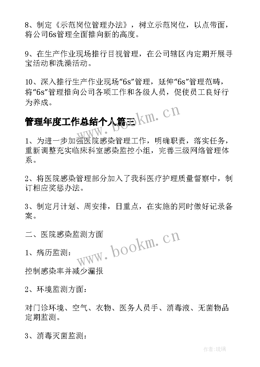 最新管理年度工作总结个人(模板6篇)