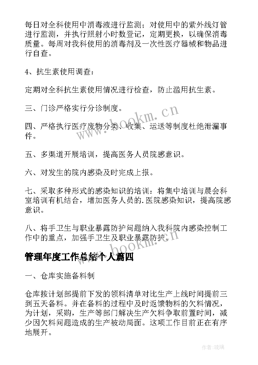 最新管理年度工作总结个人(模板6篇)