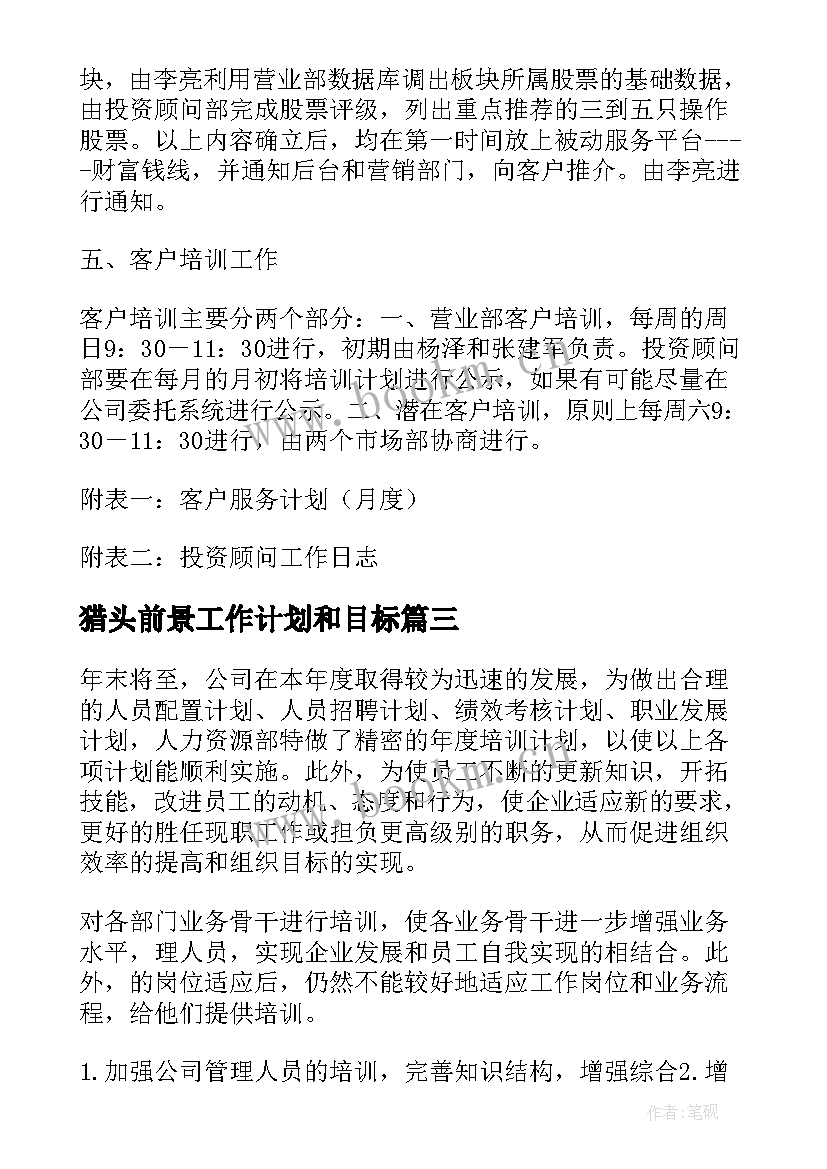 猎头前景工作计划和目标(优质5篇)