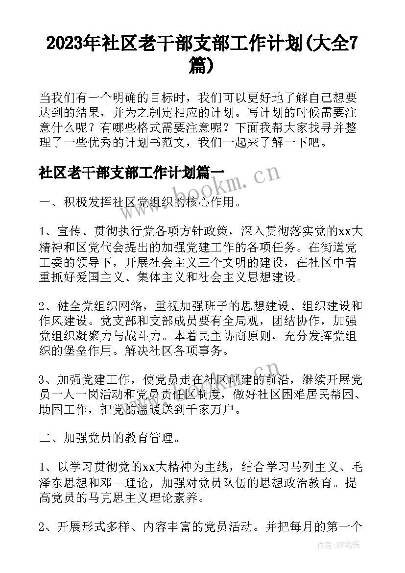 2023年社区老干部支部工作计划(大全7篇)