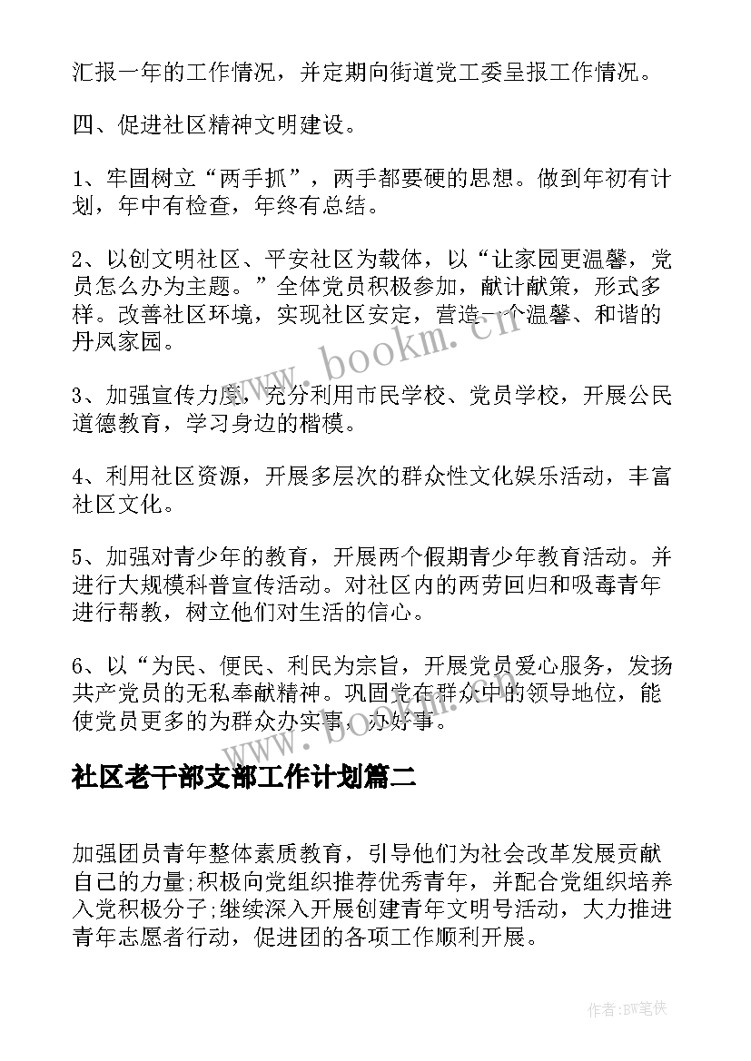 2023年社区老干部支部工作计划(大全7篇)