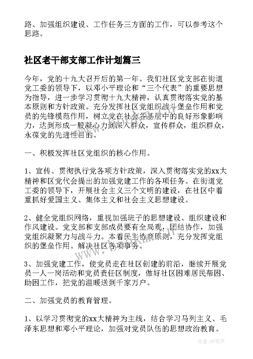 2023年社区老干部支部工作计划(大全7篇)