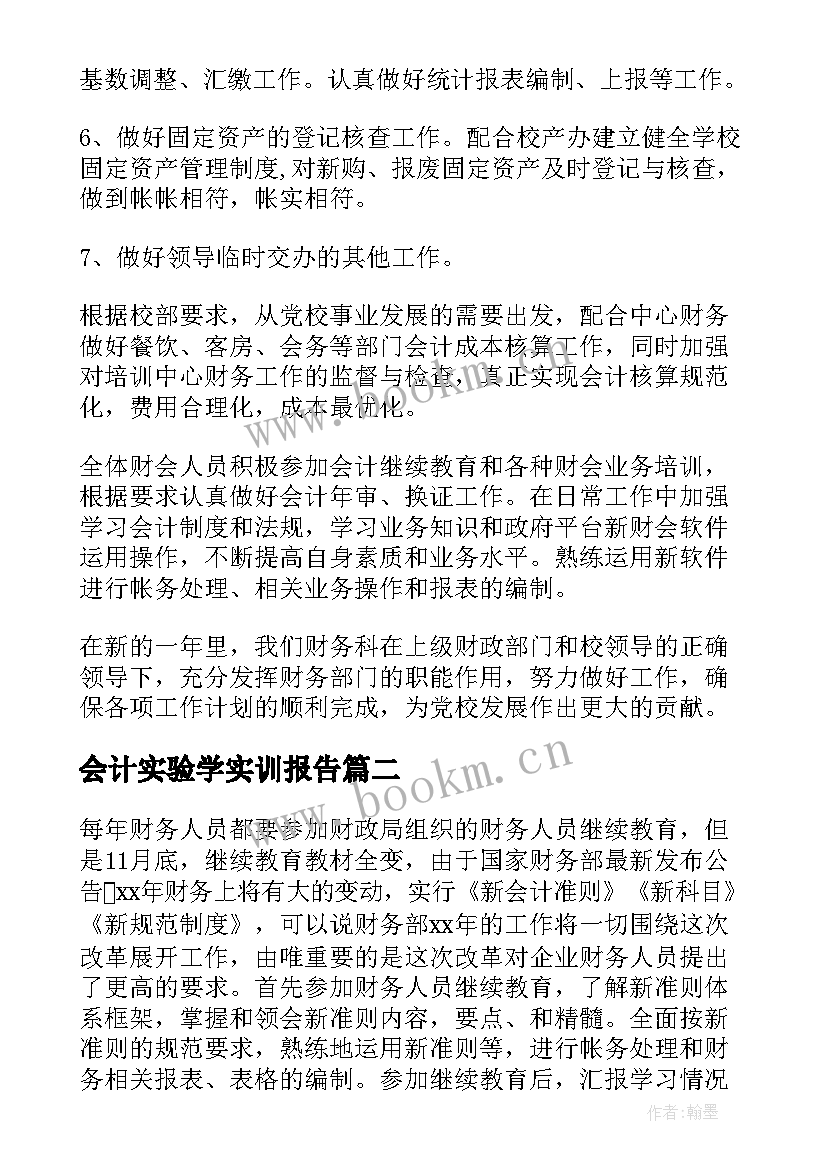 最新会计实验学实训报告(优质7篇)