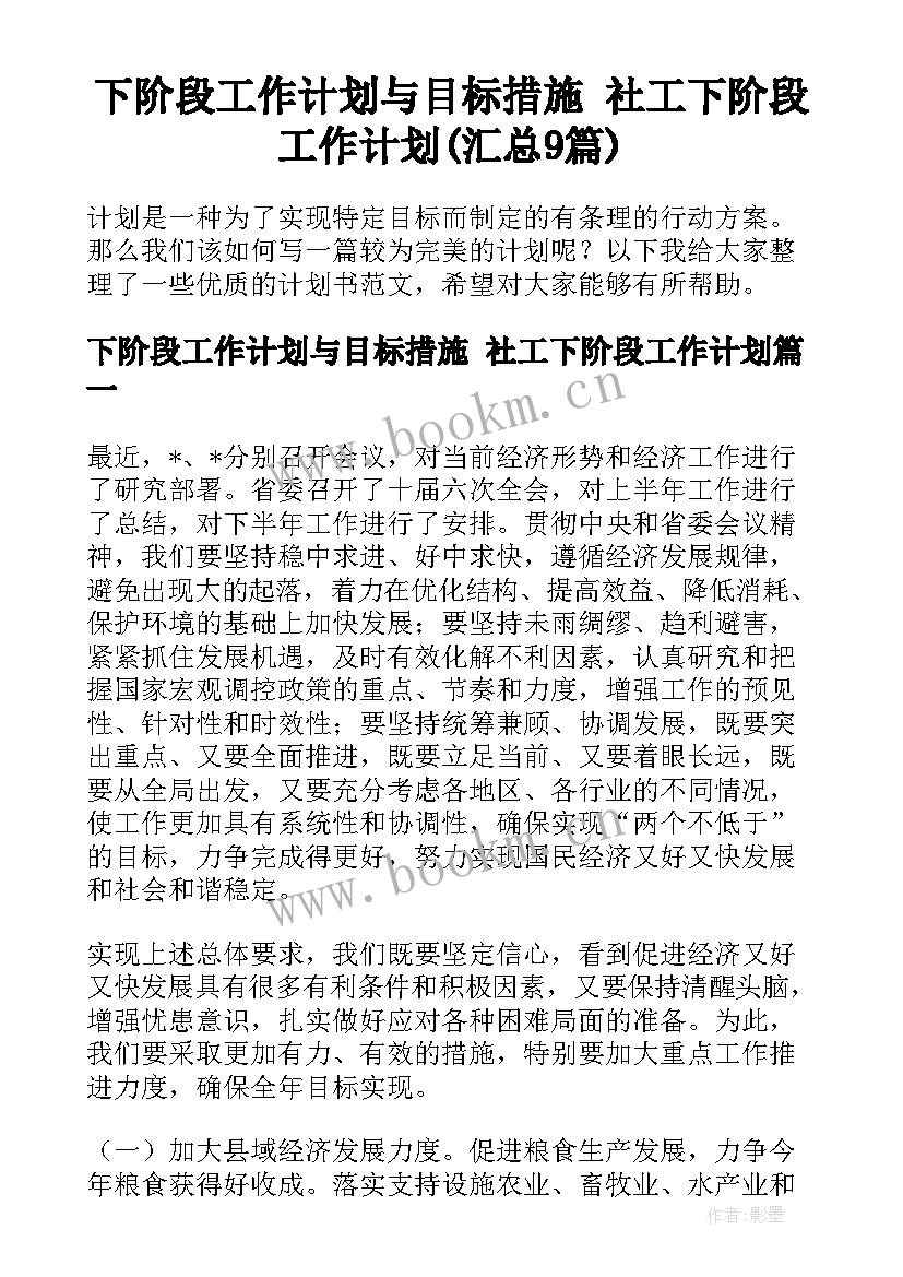 下阶段工作计划与目标措施 社工下阶段工作计划(汇总9篇)