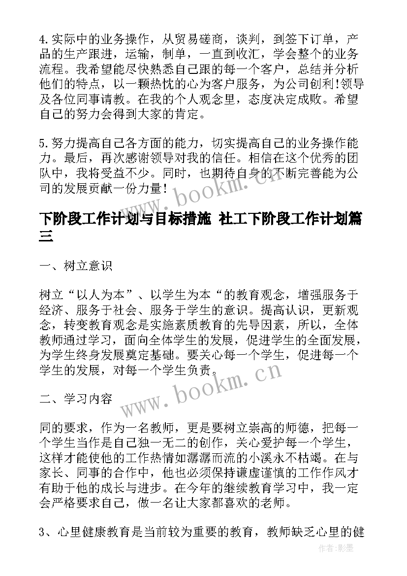 下阶段工作计划与目标措施 社工下阶段工作计划(汇总9篇)