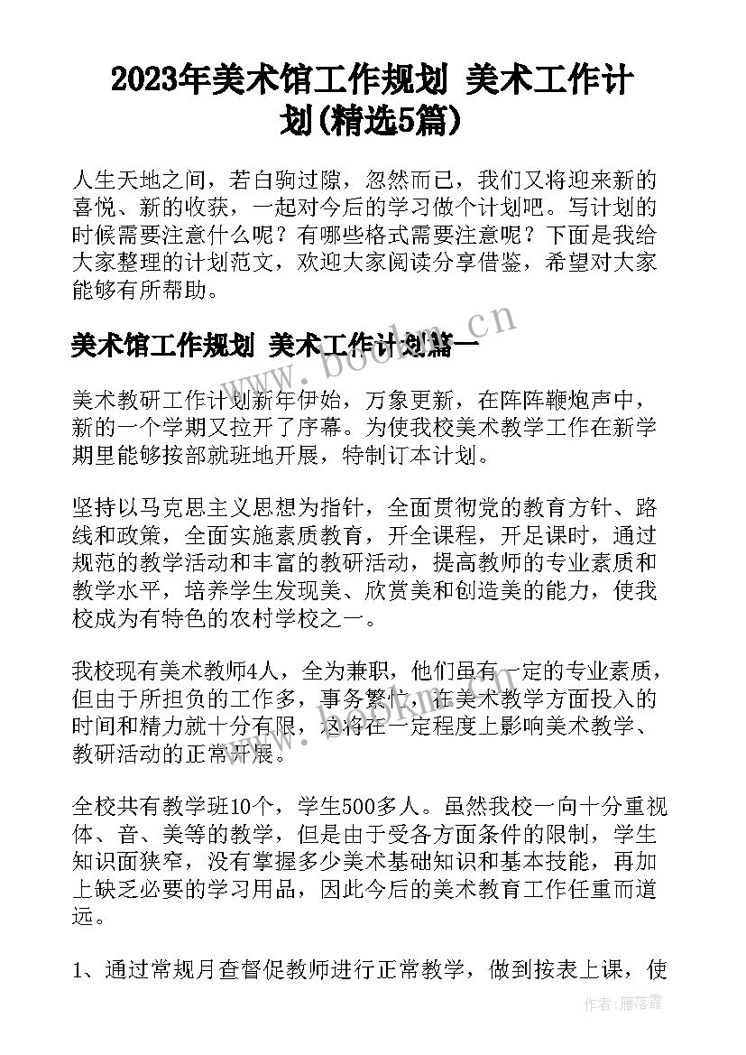 2023年美术馆工作规划 美术工作计划(精选5篇)